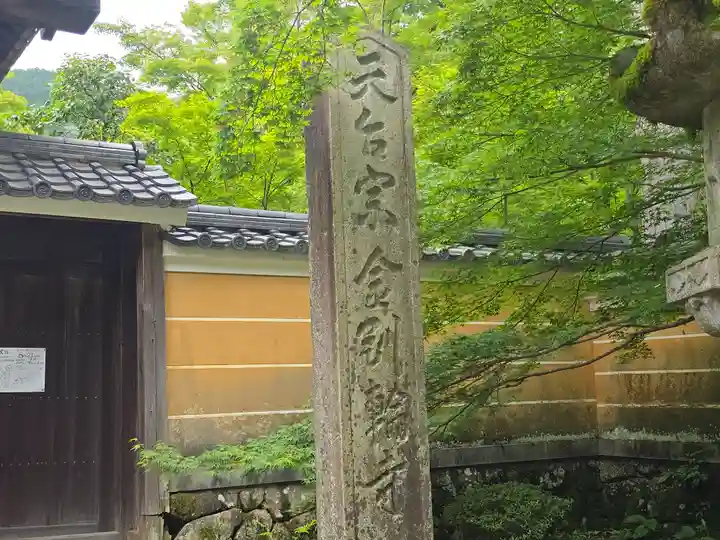 金剛輪寺(滋賀県)