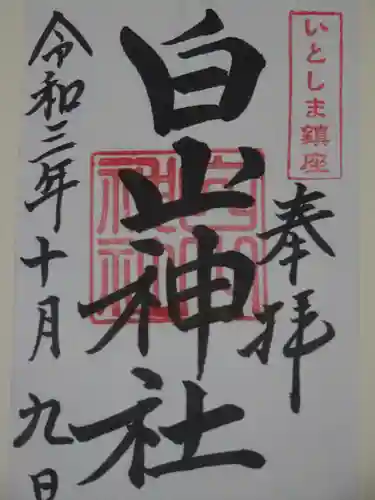 白山神社の御朱印