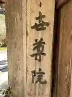 世尊院(滋賀県)