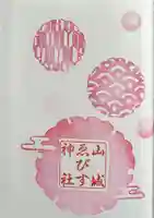 山城ゑびす神社の御朱印