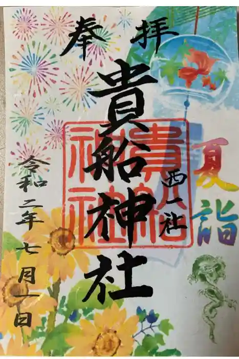 貴船社（一社3）の御朱印