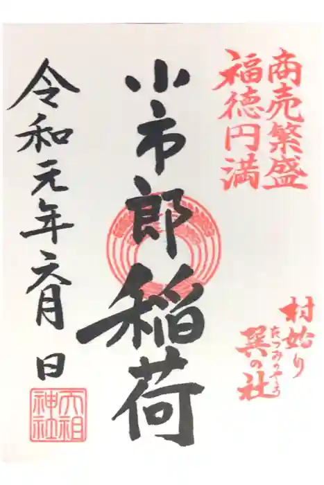 下神明天祖神社の御朱印