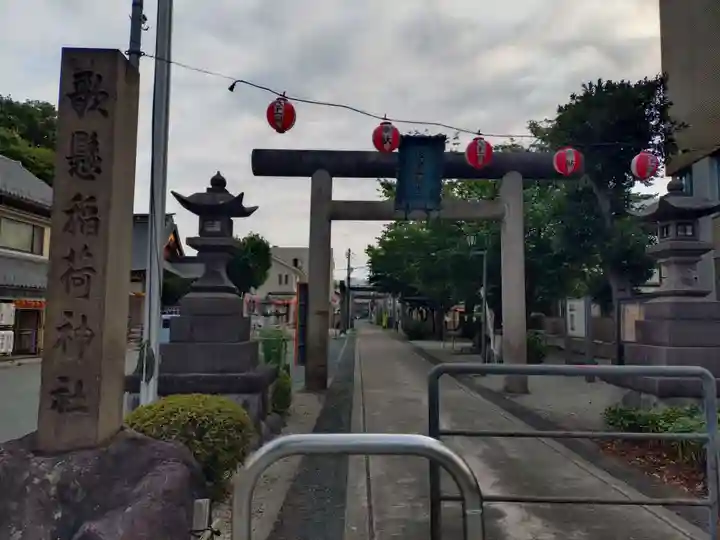 歌懸稲荷神社(山形県)