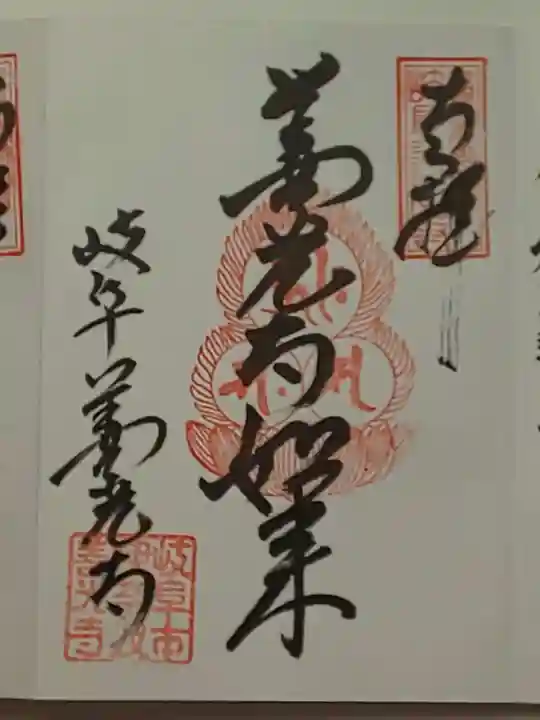 岐阜善光寺の御朱印
