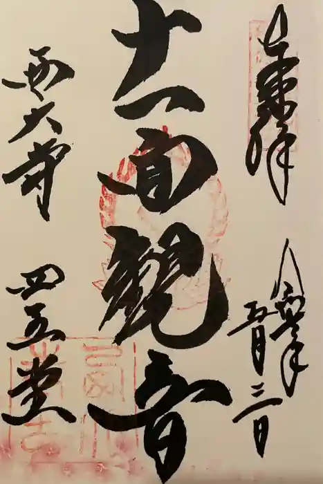西大寺四王堂の御朱印