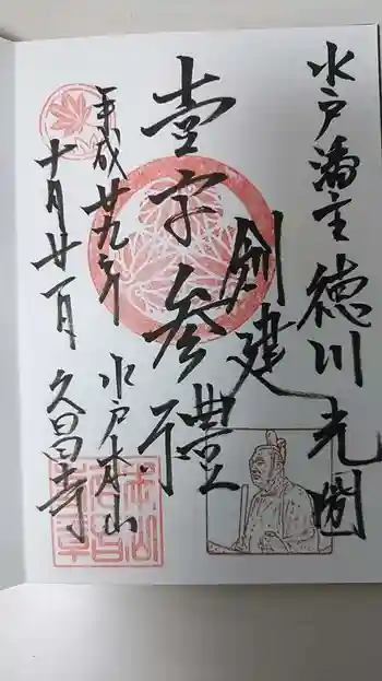 本山 久昌寺の御朱印 2017年10月