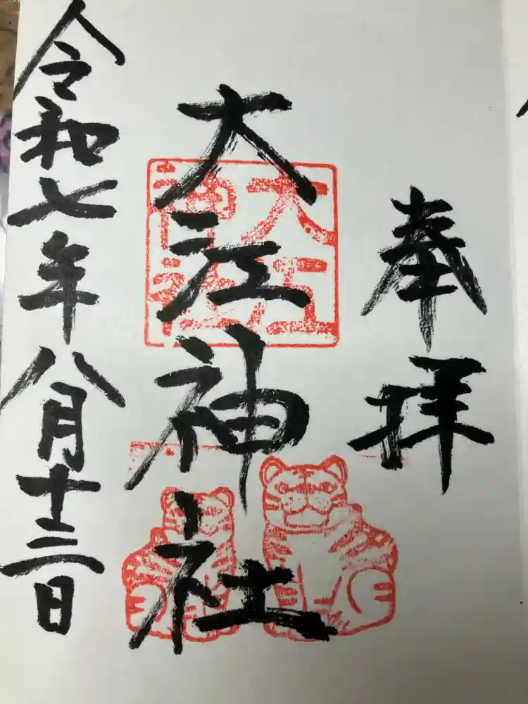 大江神社の御朱印