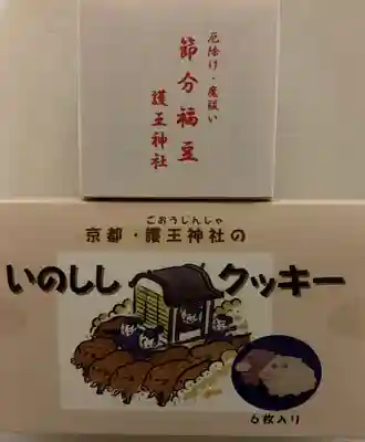 護王神社(京都府)