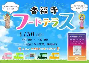 香福寺(熊本県) 2022年01月30日(日)〜(2022年01月28日(金) 23時10分49秒投稿)