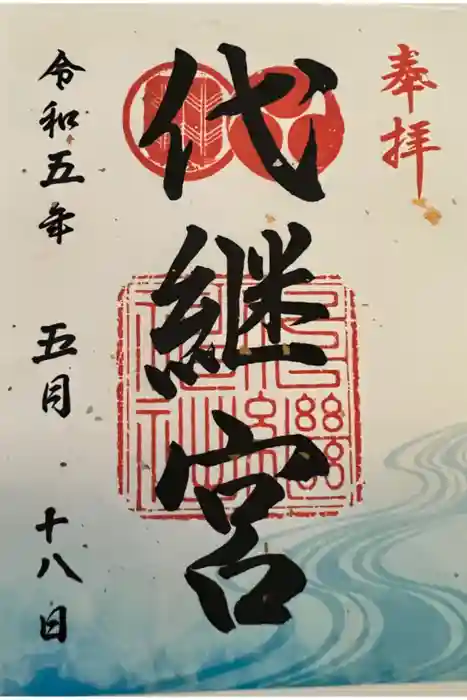 代継宮の御朱印