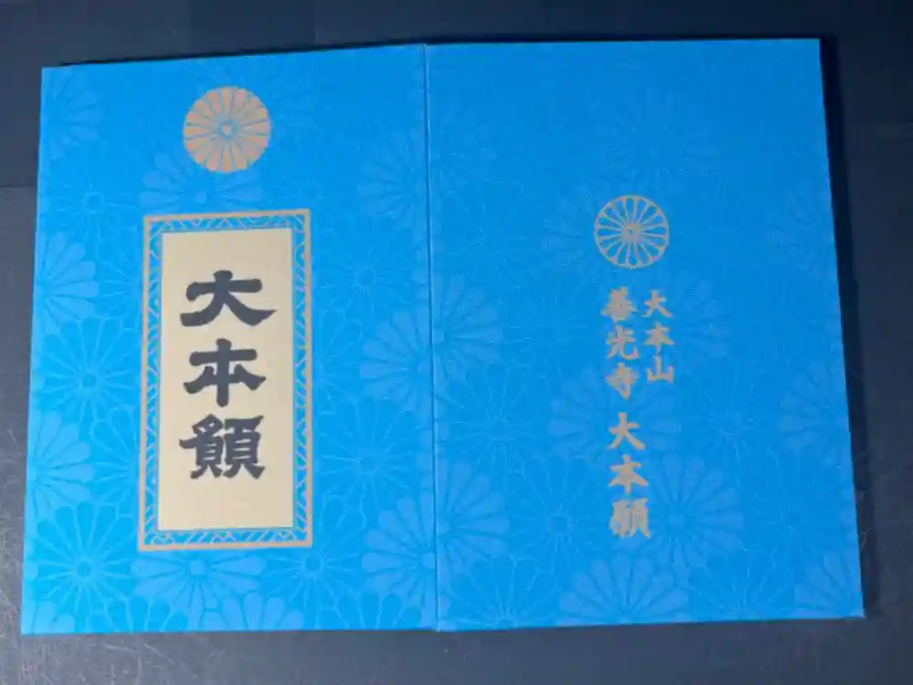 善光寺大本願の御朱印帳