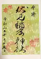 札幌伏見稲荷神社の御朱印