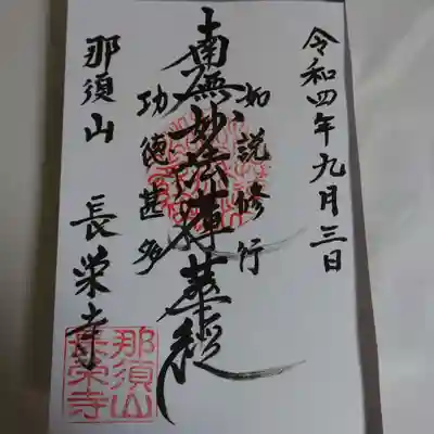 新潟市 那須山 長栄寺の御朱印