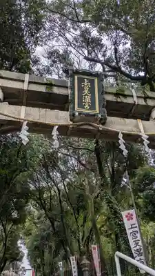 上宮天満宮(大阪府)