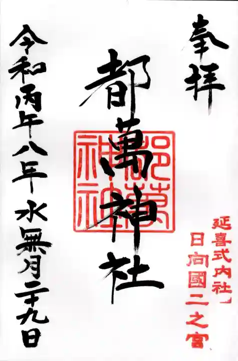 都萬神社の御朱印