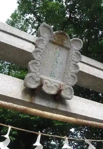 八幡大神社(東京都)