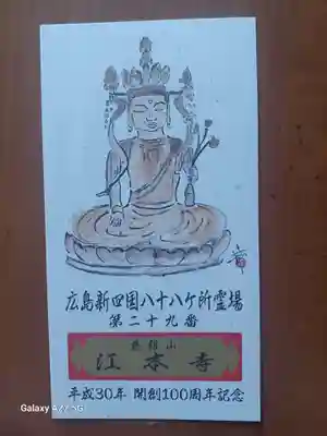 江本寺(広島県)