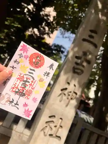 三吉神社の御朱印