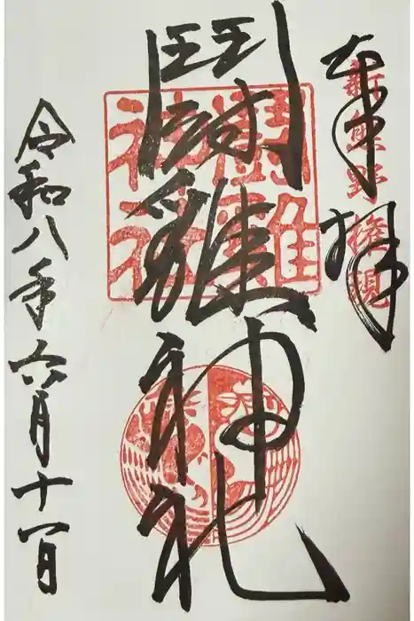 闘鶏神社の御朱印