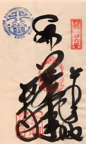 金剛頂寺の御朱印 2023年10月