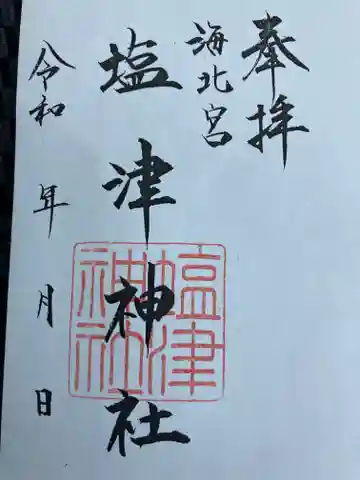 塩津神社の御朱印