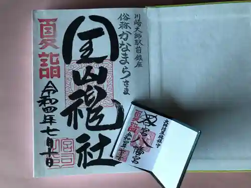 金山神社(若宮八幡宮境内社)の御朱印