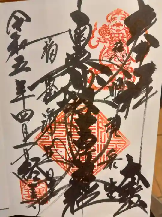 経王寺(東京都)