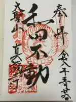 真福寺の御朱印