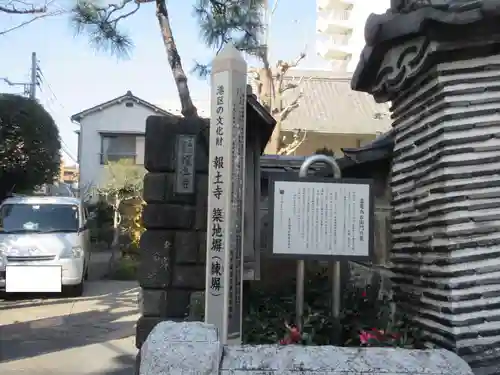 報土寺(東京都)