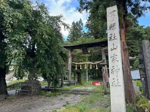 山家神社(長野県)