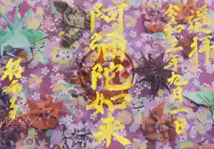 西方山極楽寺の御朱印(2021年11月30日(火) 21時49分29秒投稿)