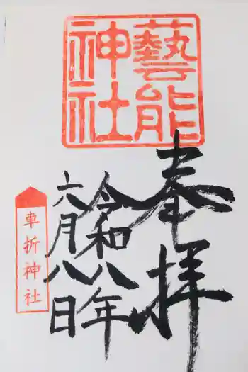 芸能神社の御朱印 2026年06月