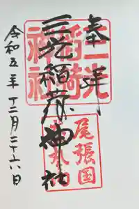 三光稲荷神社の御朱印