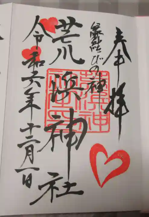 荒浜神社(新倉富士浅間神社境内社)の御朱印