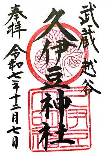 越ヶ谷久伊豆神社(埼玉県)