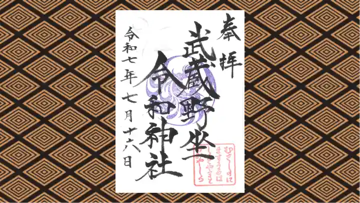 武蔵野坐令和神社の御朱印