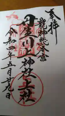 丹生川上神社(上社)の御朱印