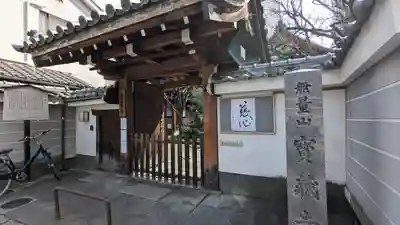 宝蔵寺(京都府)