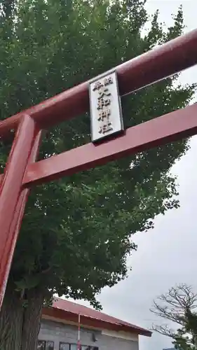 大和神社の鳥居