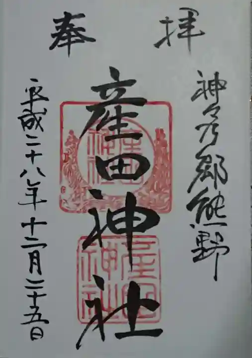 産田神社の御朱印