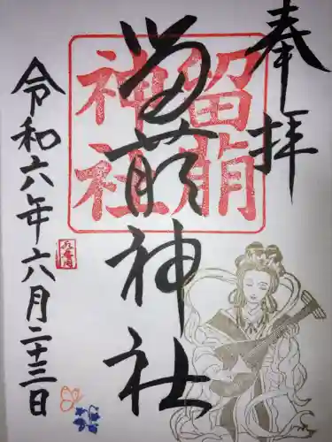 留萌神社の御朱印