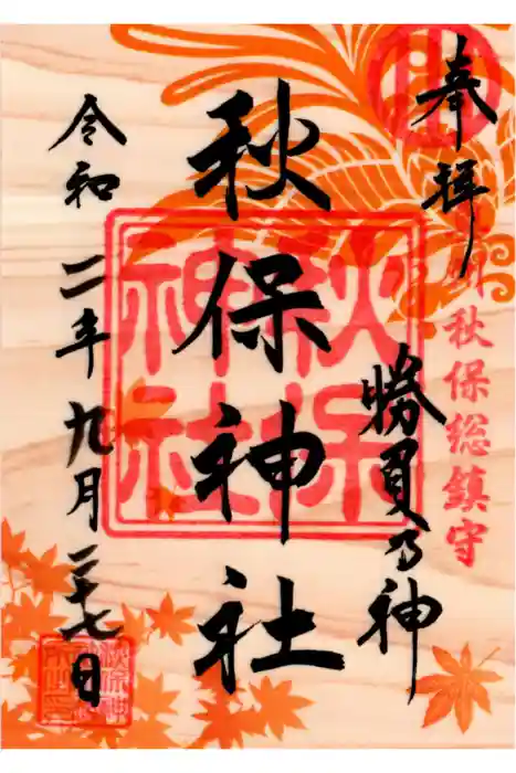 秋保神社の御朱印