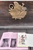 尾上神社の御朱印
