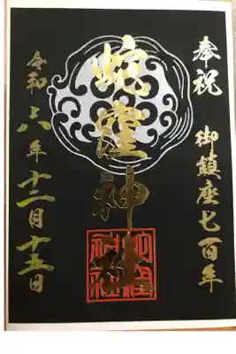 鎮座700年記念御朱印