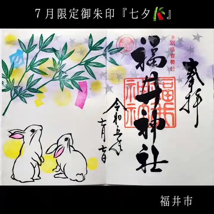 福井神社(福井県)