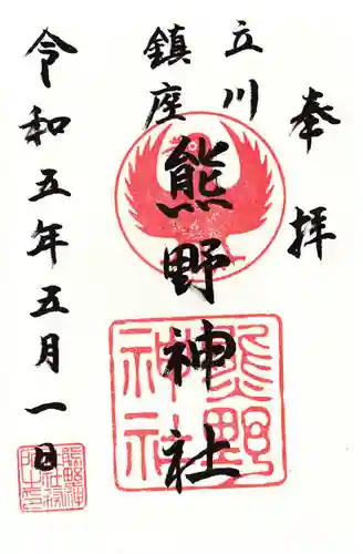 熊野神社の御朱印