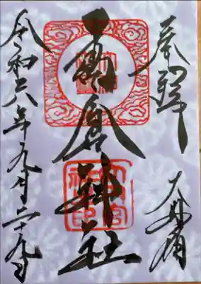 高倉神社の御朱印