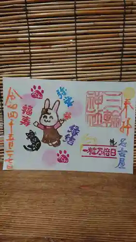 三輪神社の御朱印