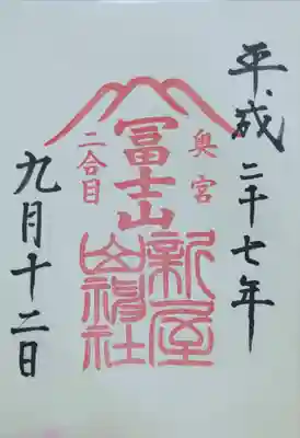 新屋山神社奥宮の御朱印