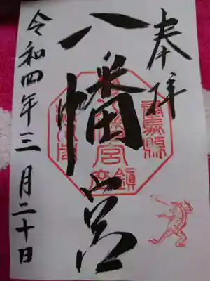 渋川八幡宮の御朱印